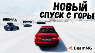 Новый СПУСК с горы на МАКСИМАЛЬНОЙ скорости без ТОРМОЗОВ в BeamNG drive !