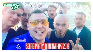 KumirGID | SELFIE PARTY | Устьяны 2018 - #selfie29ust