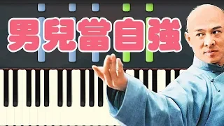 🎹林子祥 George Lam  -《男儿当自强》(电影《黄飞鸿之二》主题曲) (Piano Tutorial Synthesia)❤️♫