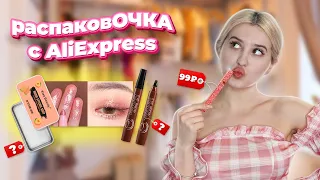 распаковОЧКА С AliExpress | САМАЯ ДЕШЁВАЯ И МИЛАЯ КОСМЕТИКА 💄