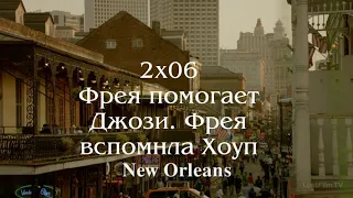 Наследие 2х06 Фрея помогает Джози. Фрея вспомнила Хоуп