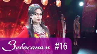 Зебосанам 2019 #16 | Zebosanam 2019 #16