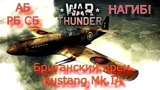 Mustang Mk.IA | Британский прем РБ/АБ/СБ | War Thunder |