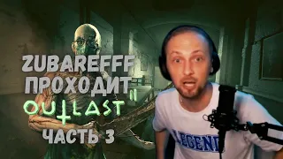 Zubarefff проходит Outlast 2! Зубарев на нервах! Часть 3