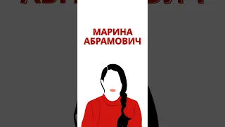 Марина Абрамович 🃏...#кртк #коротко #абрамович #перфоманс #перформанс #marinaabramovic