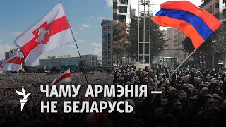 Чым адрозьніваюцца пратэсты ў Беларусі і ў Армэніі?/ Чем отличаются протесты в Беларуси и Армении?