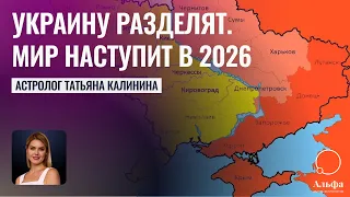 Мир в Украине наступит с МАРТА 2026 г - Земли РАЗДЕЛЯТ - Часть Украины вступит в Нато