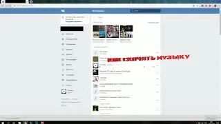 [ОБНОВЛЕННЫЙ СПОСОБ] Как скачать музыку из ВК без расширений?