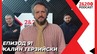 2&200podcast: Калин Терзийски (еп. 91)