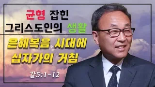 25.) Balanced Christian Life: 은혜복음 시대에 십자가의 거침 (갈 5:1-12) - BBCI 김경환 목사