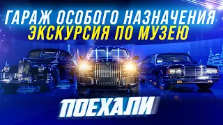 Гараж особого назначения. Экскурсия по музею