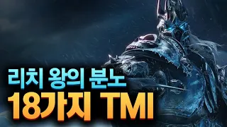 당신이 몰랐던 "리치 왕의 분노" 18가지 진실