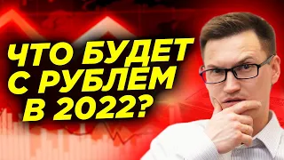 Что будет с курсом доллара в 2022 году? Курс доллара 2022. Рубль готовят к падению?