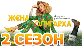 Жена олигарха 2 сезон 1 серия (18 серия) - Дата выхода (2022)