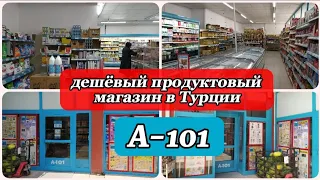 Обзор дешёвого продуктового магазина А-101 в Турции/какие продукты и цены 2022 🇹🇷