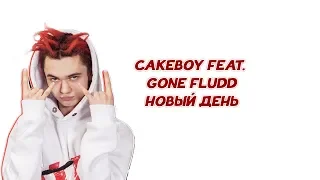 CAKEBOY feat. GONE.FLUDD - Новый День // ТЕКСТ ПЕСНИ // КАРАОКЕ // LYRICS
