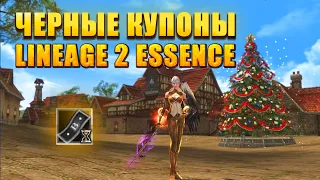 Черные купоны | LIneage 2 Essence #l2 #lineage2essence