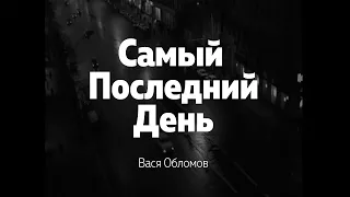 Вася Обломов - Самый последний день (mood video)