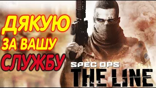 СЮЖЕТ Spec Ops: The Line УКРАЇНСЬКОЮ (ПАМ'ЯТІ ЗАГИБЛИХ ТОВАРИШІВ)