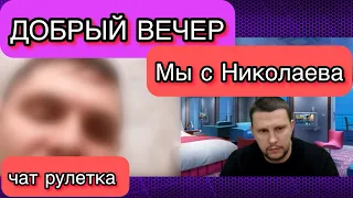 Здравый с Николаева! Когда понимаешь где живешь и что происходит сегодня!