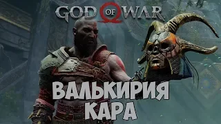 God of War [2018] ► Валькирия КАРА