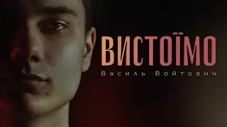 Василь Войтович — Вистоїмо (Official Video)