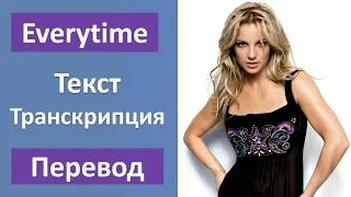 Britney Spears - Everytime - текст, перевод, транскрипция