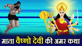 माता वैष्णो देवी की अमर कथा | Unknown Story of Mata Vaishno Devi | Hindi Devotional