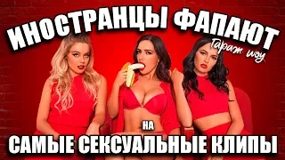 ИНОСТРАНЦЫ СЛУШАЮТ 🎧САМЫЕ СЕКСУАЛЬНЫЕ КЛИПЫ | СЕРЕБРО - МАМА ЛЮБА | АННА СЕДОКОВА - ШАНТАРАМ