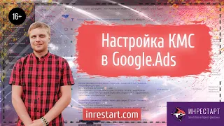 Настройка КМС в Google.Ads. Контекстно медийная сеть 2020. От Михаила Антонова. [ИНРЕСТАРТ]