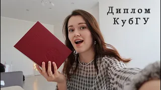 Красный диплом КубГУ! Наконец-то!