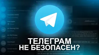 TELEGRAM НЕ АНОНИМЕН?