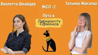 ВСЕ УЖЕ! ПОЗДНЯК МЕТАТЬСЯ! // ВИОЛЕТТА ШНАЙДЕР vs ТАТЬЯНА ЖИГАЛКО // 1/4 ТУРНИРА ЛАБИРИНТ СФИНКСА