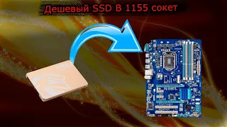 КУПИЛ ДЕШЁВЫЙ SSD В 1155 СОКЕТ | СМОЖЕТ ЛИ УСКОРИТЬ ПК?| ССД В СТАРЫЙ КОМП