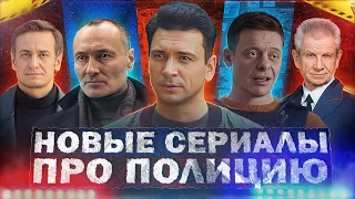 НОВЫЕ СЕРИАЛЫ ПРО ПОЛИЦИЮ 2023 года | Топ 10 Новых русских полицейских сериалов 2023