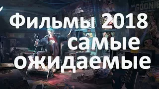 Фильмы 2018 года самые ожидаемые