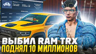 ЭТО НЕВОЗМОЖНО! ВЫБИЛ RAM TRX С КОНТЕЙНЕРА В ГТА 5 РП | ПОДНЯЛ 10 МИЛЛИОНОВ С КОНТЕЙНЕРА GTA 5 RP