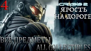 Crysis 2. #4-Ярость на дороге (Прохождение+Все предметы)