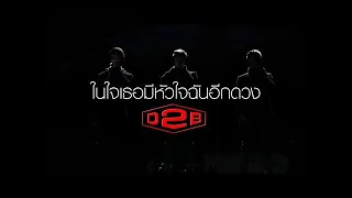 ในใจเธอมีหัวใจฉันอีกดวง : D2B [Official MV]