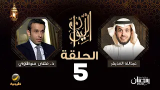 الدكتور مثنى سرطاوي ضيف برنامج الليوان مع عبدالله المديفر ( حكاية  في الطب )