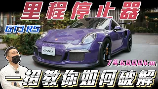 【現場破解里程停止器！】7年只開6000公里你信嗎? 車主現身說法！2016 GT3 RS ft. 真心話紹文 & 柏諭