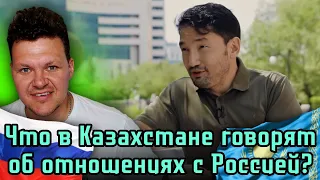 Реакция на | Друзья или соседи : что в Казахстане говорят об отношениях с Россией | каштанов реакция