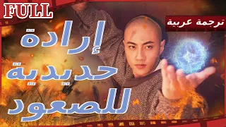 【مترجم للعربية】فيلم إرادة حديدية للصعود Dong HaiChuan I | القناة الرسمية لأفلام الصين