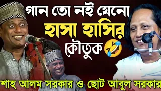 হাসির রাজা-শাহ আলম সরকার-Pala Gaan-নাকি কৌতুক দেখুন-Chuto Abul Sorkar || হাসতে হাসতে জীবন শেষ🤣