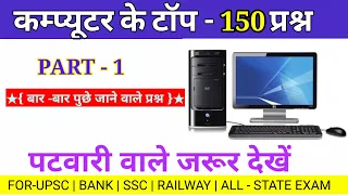 Computer ke top 150 questions | computer gk in hindi | railway | bank | current affair | science