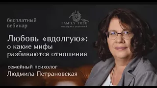 Любовь «вдолгую»: О КАКИЕ МИФЫ РАЗБИВАЮТСЯ ОТНОШЕНИЯ | фрагмент вебинара Людмилы Петрановской