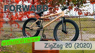 Обзор велосипеда Forward ZigZag 20 (2020)