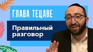 🗣 Правильный разговор. Недельная глава Тецаве 5782 | Моше Питимашвили