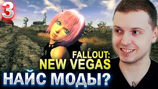 ПАПИЧ УСТАНОВИЛ МОДЫ ДЛЯ FALLOUT NEW VEGAS! / Папич проходит Fallout New Vegas (часть 3)