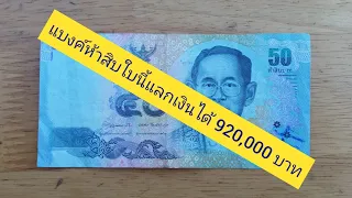 ช่วยเหลือคนหาเช้ากินค่ำ ซื้อแบงค์ห้าสิบราคาใบละ 920,000 บาท